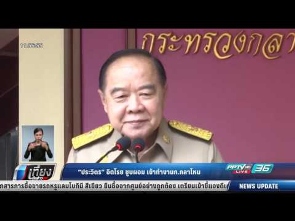 ประวิตร อิดโรย ซูบผอม เข้าทำงานก.กลาโหม - เที่ย...