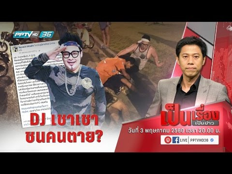 เป็นเรื่อง! “กู้ภัย” ออกโรงยัน “ดีเจเชาเชา” ชนไม่หนี ส่งคนเจ็บถึง รพ. เฝ้าถึงเช้า
