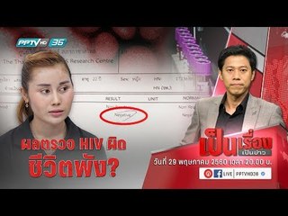“สาว 22” โวย หมอตรวจผิด ติด HIV ชีวิตพัง 10 ปี ถึงรู้ว่าไม่เป็นเอดส์