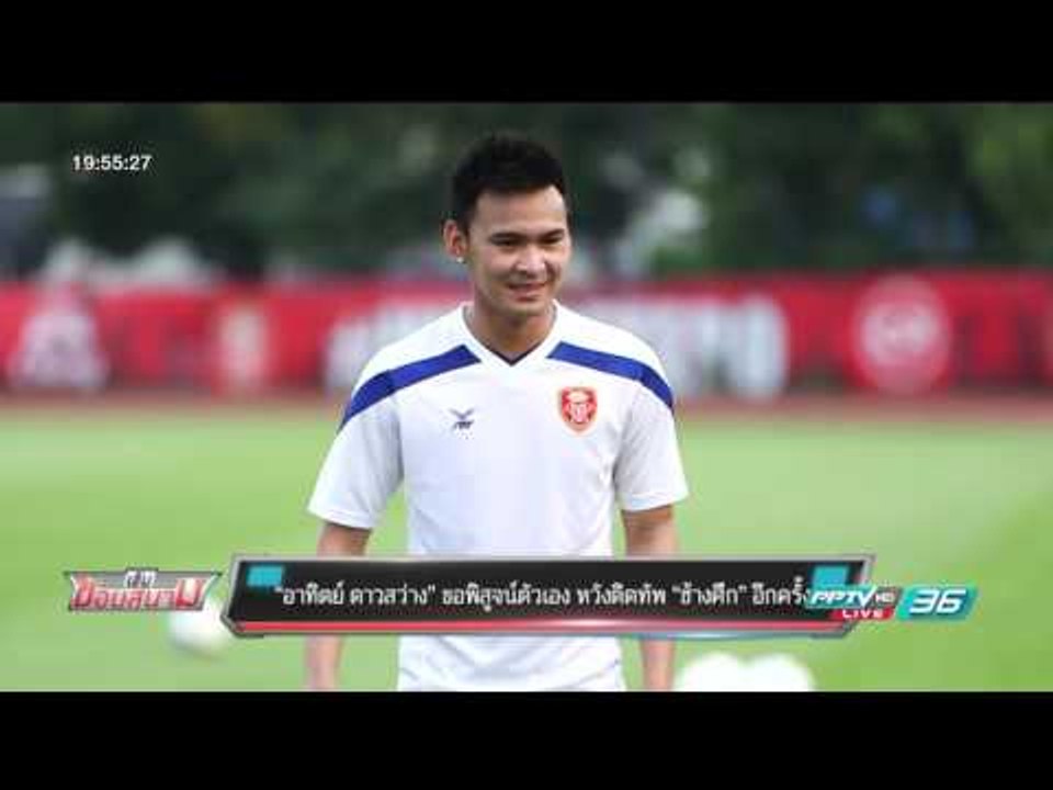 บอลไทย ยูไนเต็ด : “อาทิตย์ ดาวสว่าง” ขอพิสูจน์ต...