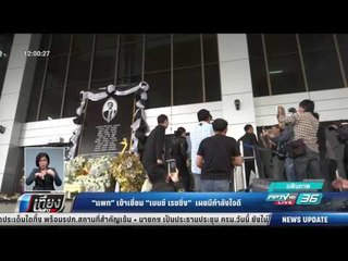 แพท เข้าเยี่ยม เบนซ์ เรซซิ่ง เผยมีกำลังใจดี - เที่ยงทันข่าว