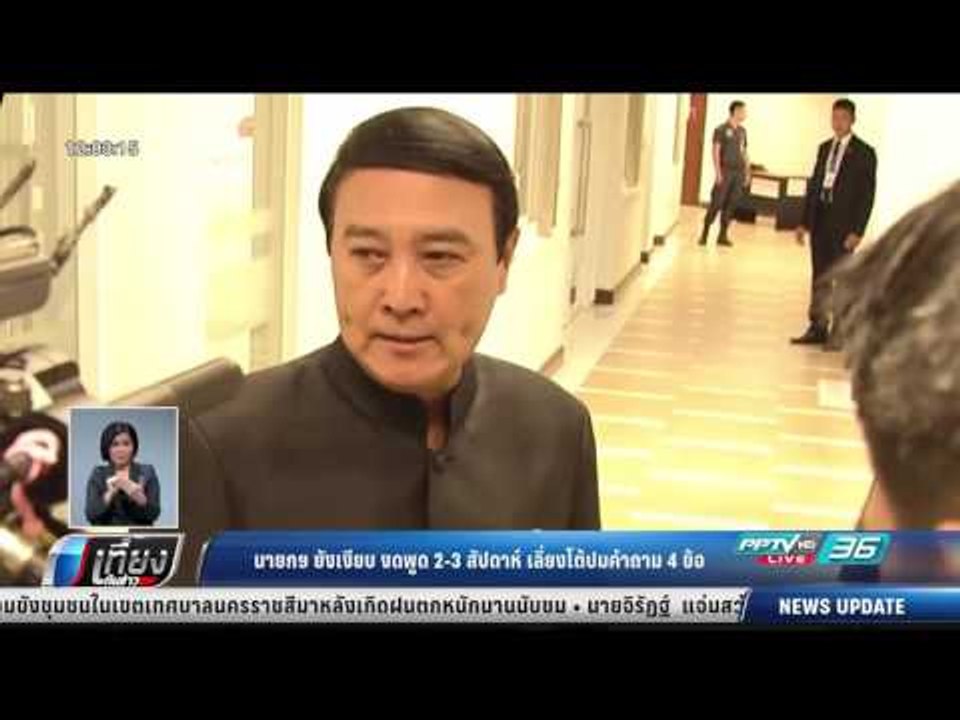 นายกฯ ยังเงียบ งดพูด 2-3สัปดาห์ เลี่ยงโต้ปมคำถาม 4 ข้อ - เที่ยงทันข่าว