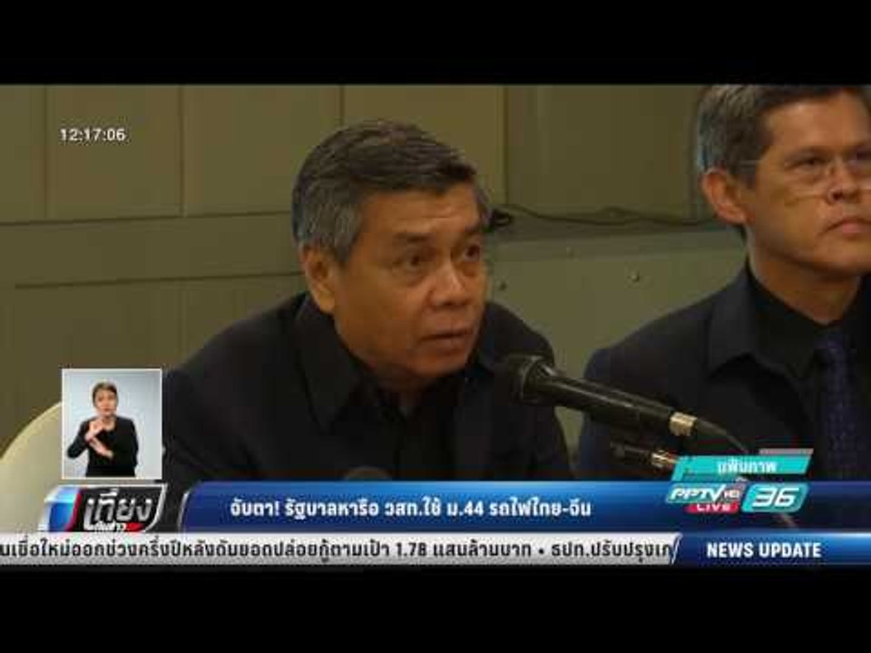 จับตา! รัฐบาลหารือ วสท.ใช้ ม.44 รถไฟไทย-จีน - เ...