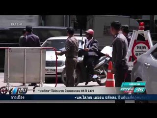 “ประวิตร” ไม่ประมาท ป่วนครบรอบ 85 ปี 2475 - เข้มข่าวค่ำ