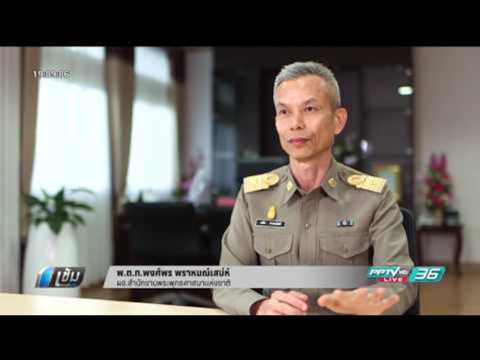 ผอ.พศ. เขี่ยลูก รัฐบาล สังคายนาระเบียบตรวจสอบทร...