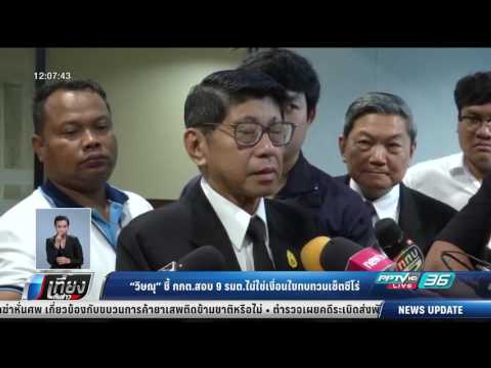 วิษณุ ชี้ กกต.สอบ 9 รมต.ไม่ใช่เงื่อนไขทบทวนเซ็ต...