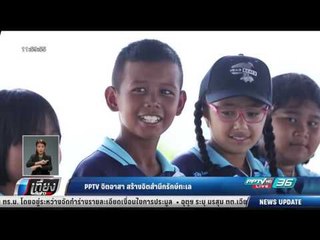 PPTV จิตอาสา สร้างจิตสำนึกรักษ์ทะเล - เที่ยงทันข่าว