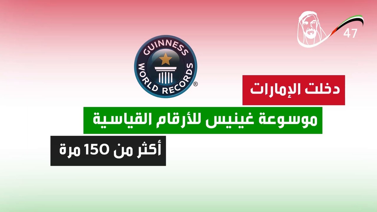 الإمارات تدخل موسوعة جينيس أكثر من 150 مرة! ما...