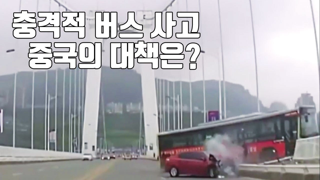 [자막뉴스] 충격적인 버스 사고...중국이 내놓은 대책은? / YTN