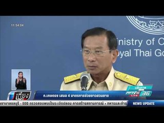 ก.เกษตรฯ เสนอ 4 มาตรการช่วยชาวสวนยาง - เที่ยงทันข่าว