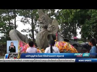 แห่ทำบุญคำชะโนด2 ที่วัดป่าคลอง11 ปทุมธานี - เที่ยงทันข่าว