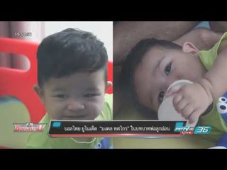 บอลไทย ยูไนเต็ด : “มงคล ทศไกร” ในบทบาทพ่อลูกอ่อน - เข้มข่าวค่ำ