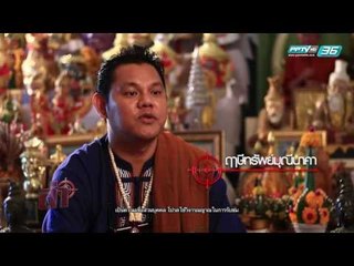 ล่าลี้ลับ ตอน วิชาฝังหุ่น สั่งเป็น สั่งตาย | ล่า EP.154 (2/4)