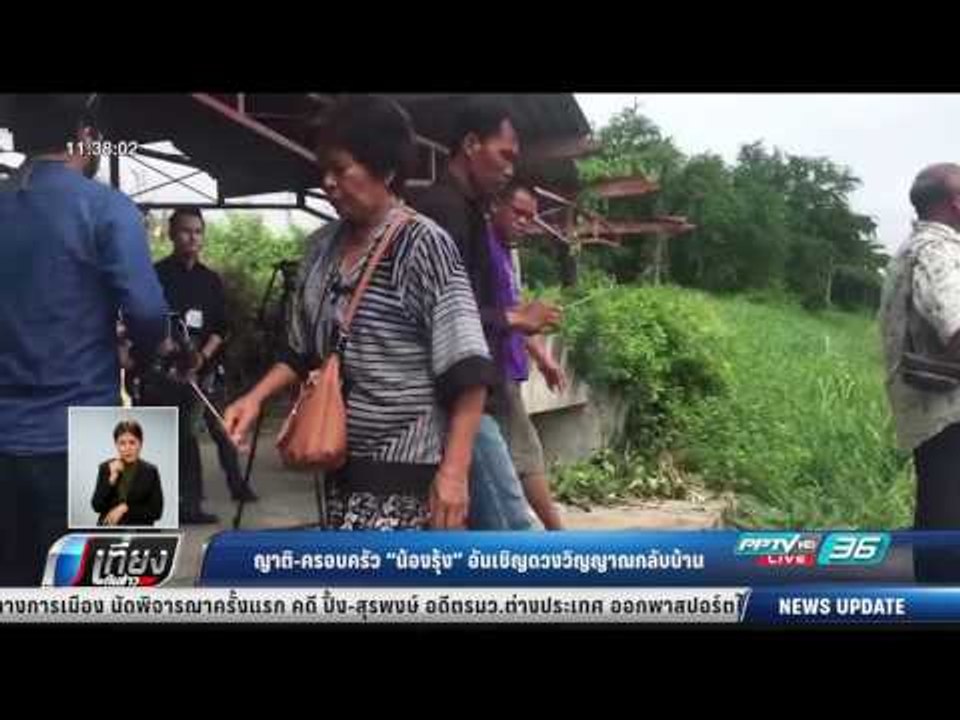 ญาติ-ครอบครัว น้องรุ้ง อันเชิญดวงวิญญาณกลับบ้าน...