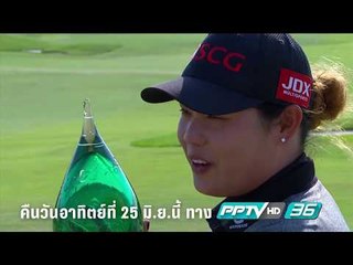 จังหวะ Winning Putt ของ "โปรเม" เอรียา ก้าวขึ้นมืออันดับ 1 ของโลก