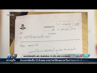 พบหมึกพิมพ์ตั๋ว รฟท. พิมพ์ตลับละ 1.3 หมื่น เหลือ 3-4 พันฉบับ - เข้มข่าวค่ำ