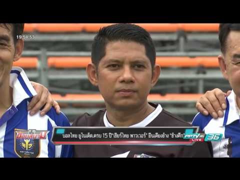 บอลไทย ยูไนเต็ด.ครบ 15 ปี“เชียร์ไทย พาวเวอร์” ย...
