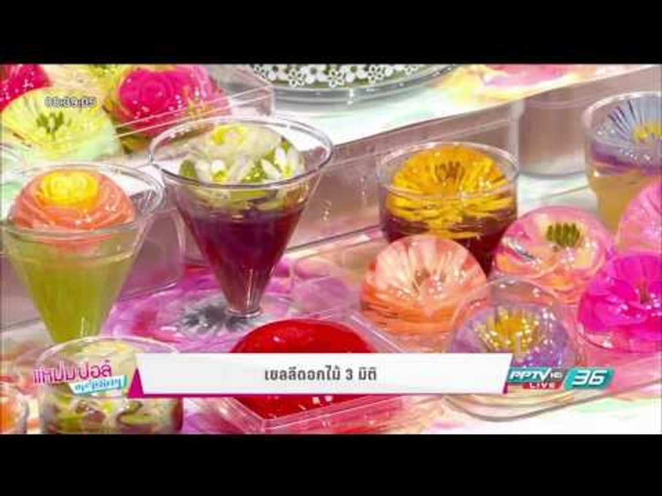 เยลลี่ดอกไม้ 3 มิติ | แหม่ม ปอล์ มอร์นิ่ง | 13...