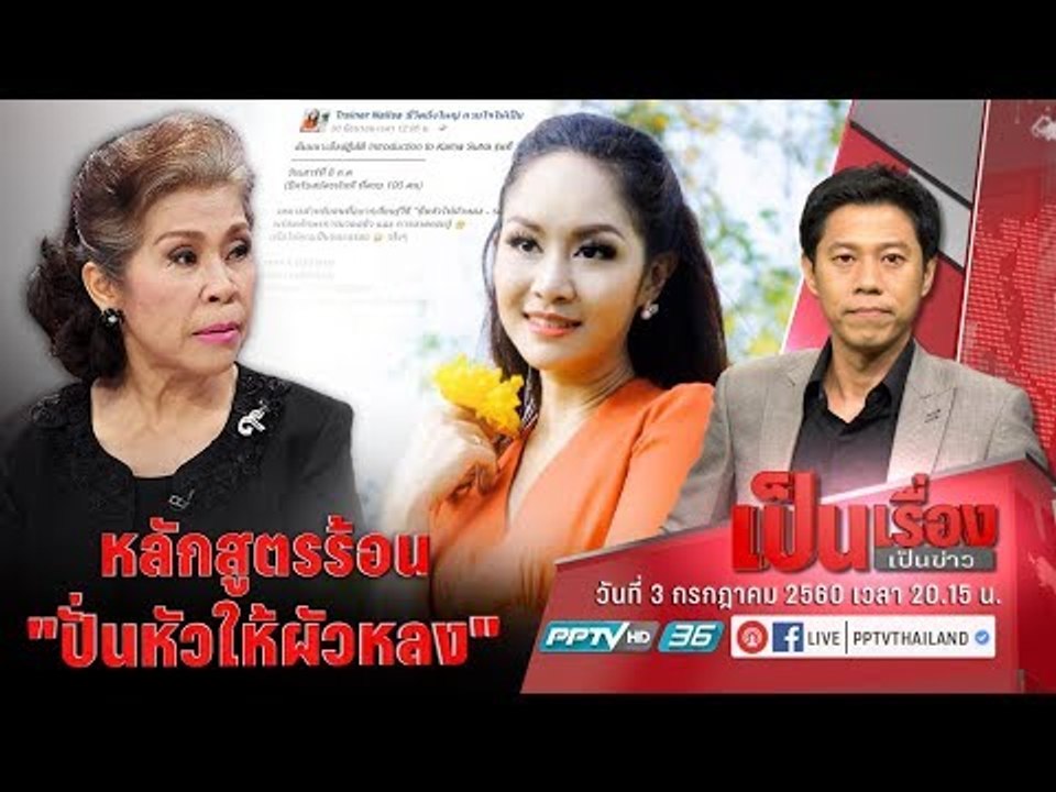 เป็นเรื่องเป็นข่าว – 2 มุมมอง กับ หลักสูตรร้อน “ปั่นหัวให้ผัวหลง” สอนเซ็กส์แซ่บเหมาะสมหรือไม่?