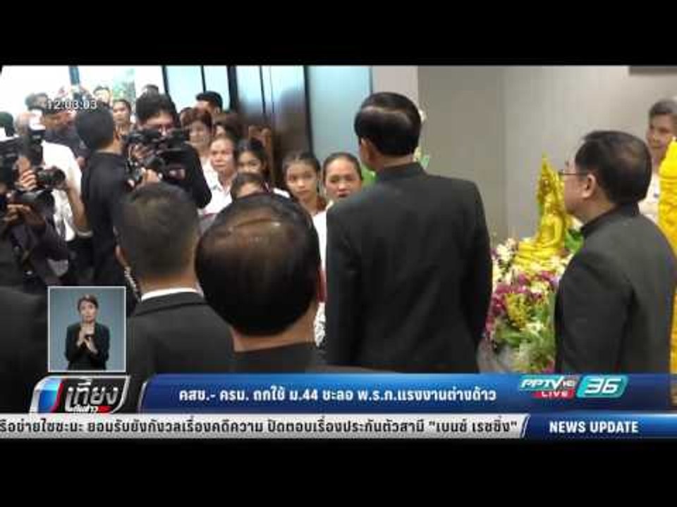 คสช.-ครม. ถกใช้ ม.44 ชะลอ พ.ร.ก. แรงงานต่างด้าว - เที่ยงทันข่าว