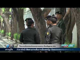 รื้อระบบกล้องวงจรปิดรอบสนามหลวง เชื่อมสัญญาณศูนย์ควบคุม กทม. - เข้มข่าวค่ำ