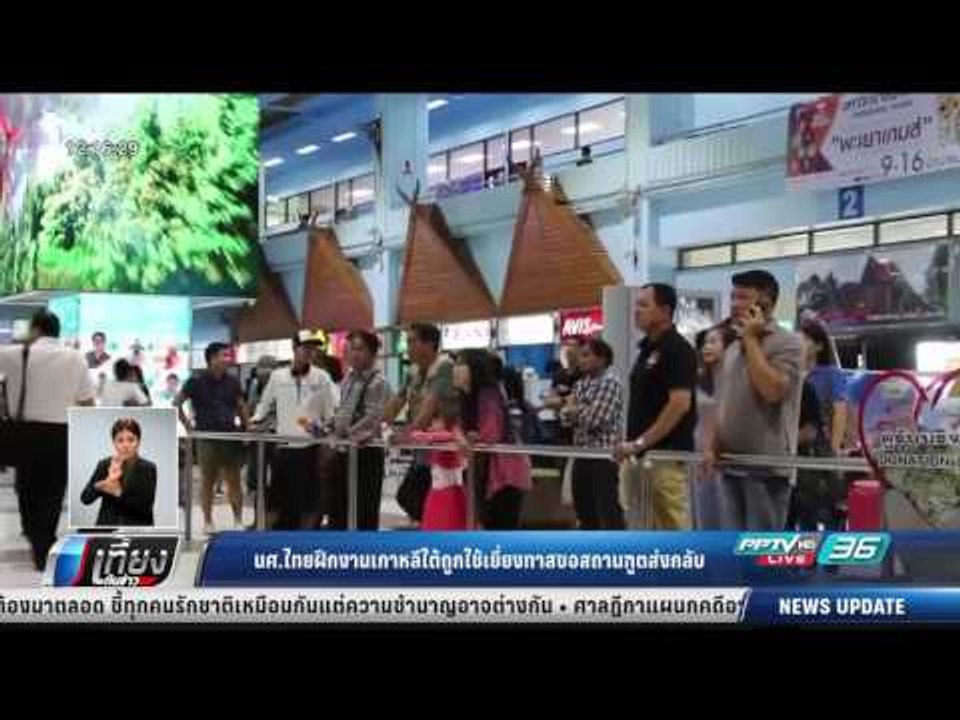นศ.ไทยฝึกงานเกาหลีใต้ถูกใช้เยี่ยงทาสขอสถานฑูตส่งกลับ - เที่ยงทันข่าว