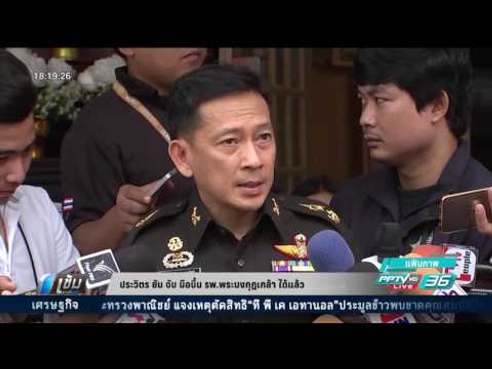 ประวิตร ยัน จับ มือบึ้ม รพ.พระมงกุฎเกล้า ได้แล้...