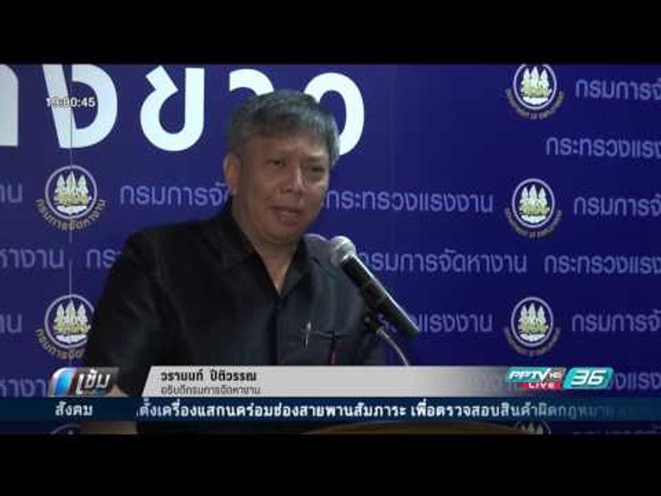 ไทยปลดล็อค เปิดศูนย์รับลงทะเบียนแรงงานต่างด้าว 15 วัน ทั่วประเทศ - เข้มข้าวค่ำ