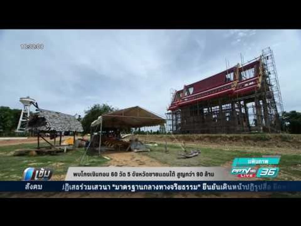 พบโกงเงินทอน 60 วัด 5 จังหวัดชายแดนใต้ สูญกว่า 90 ล้าน - เข้มข่าวค่ำ