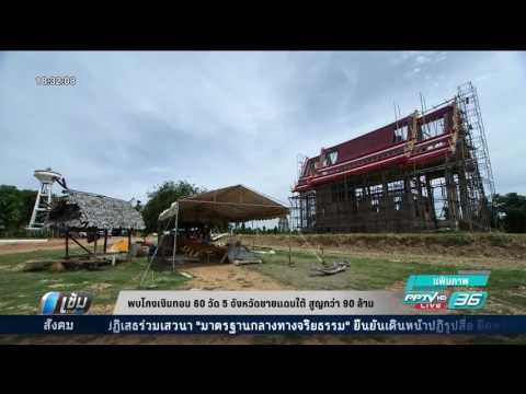 พบโกงเงินทอน 60 วัด 5 จังหวัดชายแดนใต้ สูญกว่า 90 ล้าน - เข้มข่าวค่ำ