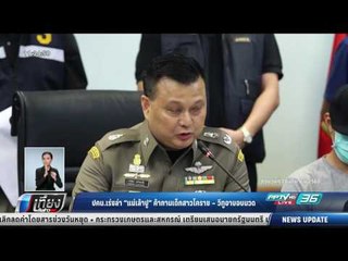 ปคม.เร่งล่า "แม่เล้าปู" ค้ากามเด็กสาวโคราช วีทูอ่างอบนวด - เที่ยงทันข่าว
