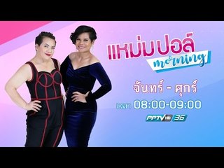 แหม่ม ปอล์ มอร์นิ่ง 23 พ.ค. 60 (FULL HD)