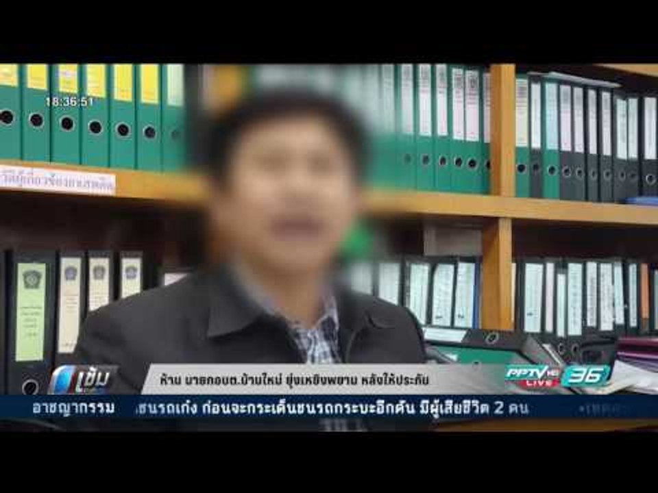 ห้าม นายก อบต.บ้านใหม่ยุ่งเหยิงพยาน หลังให้ประกัน - เข้มข่าวค่ำ