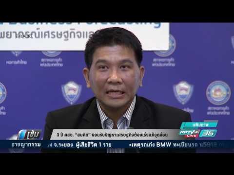 3 ปี ศสช. “สมคิด” ยอมรับปัญหาเศรษฐกิจต้องเร่งแก้จุดอ่อน - เข้มข่าวค่ำ