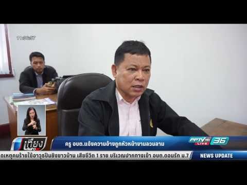 ครู อบต.แจ้งความอ้างถูกหัวหน้างานลวนลาม - เที่ยงทันข่าว