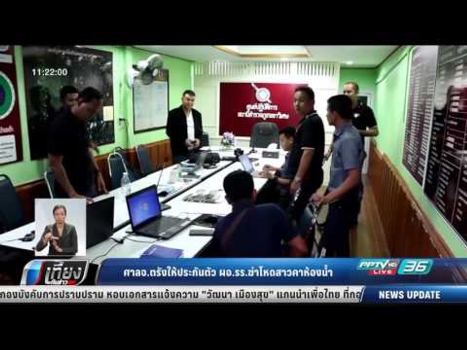ศาล จ.ตรัง ให้ประกันตัว ผอ.รร.ฆ่าโหดสาวคาห้องน้...