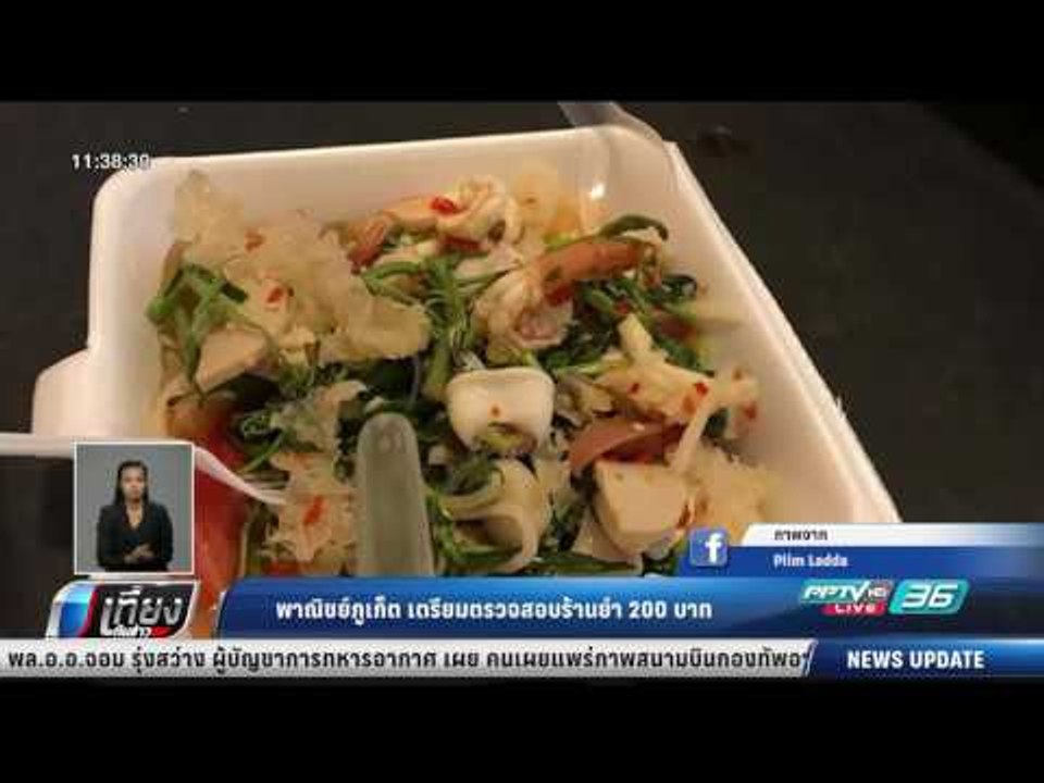 พาณิชย์ภูเก็ต เตรียมตรวจสอบร้านยำ 200 บาท - เที...