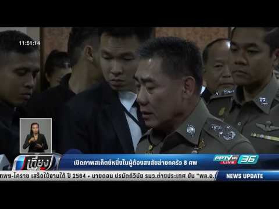 เปิดภาพสเก็ตช์หนึ่งในผู้ต้องสงสัยฆ่ายกครัว 8 ศพ...