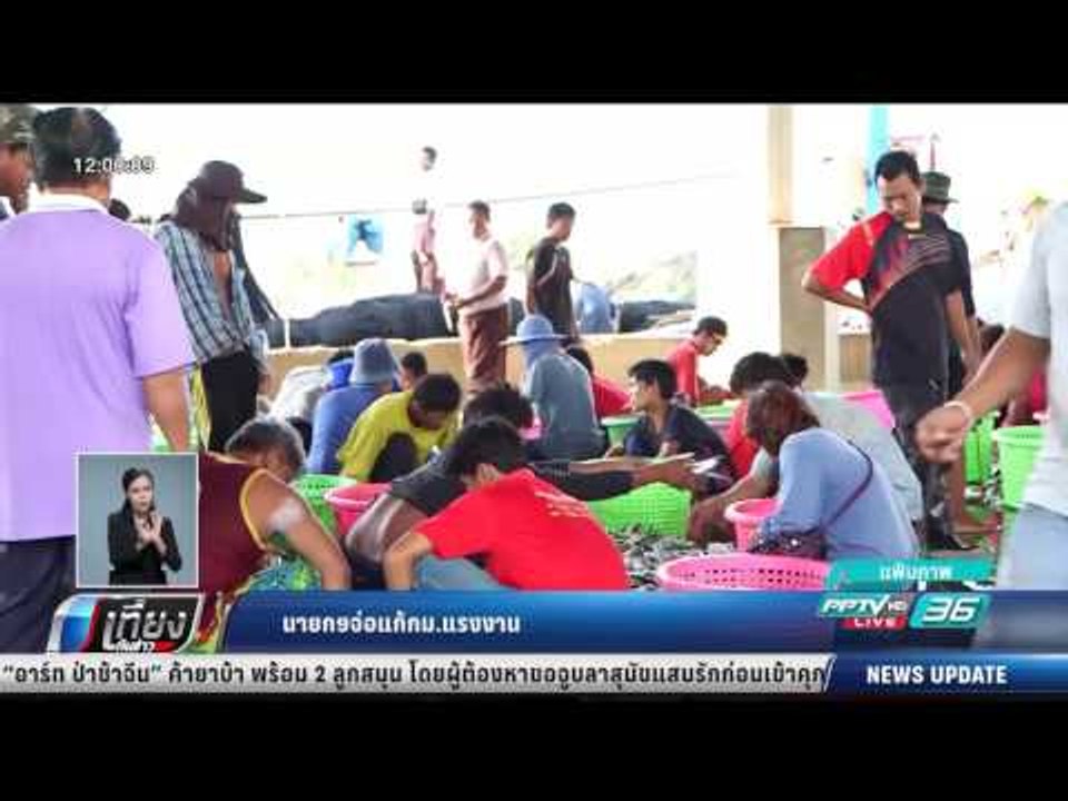 นายกฯ จ่อแก้ กม.แรงงาน - เที่ยงทันข่าว
