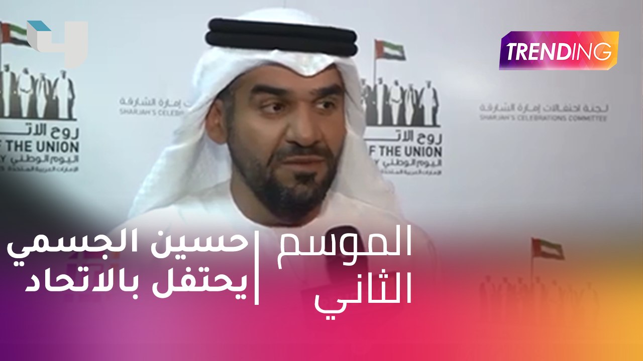 #MBCTrending - حسين الجسمي يحتفل بالاتحاد