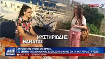 Υπόθεση 21χρονης φοιτήτριας στη Ρόδο