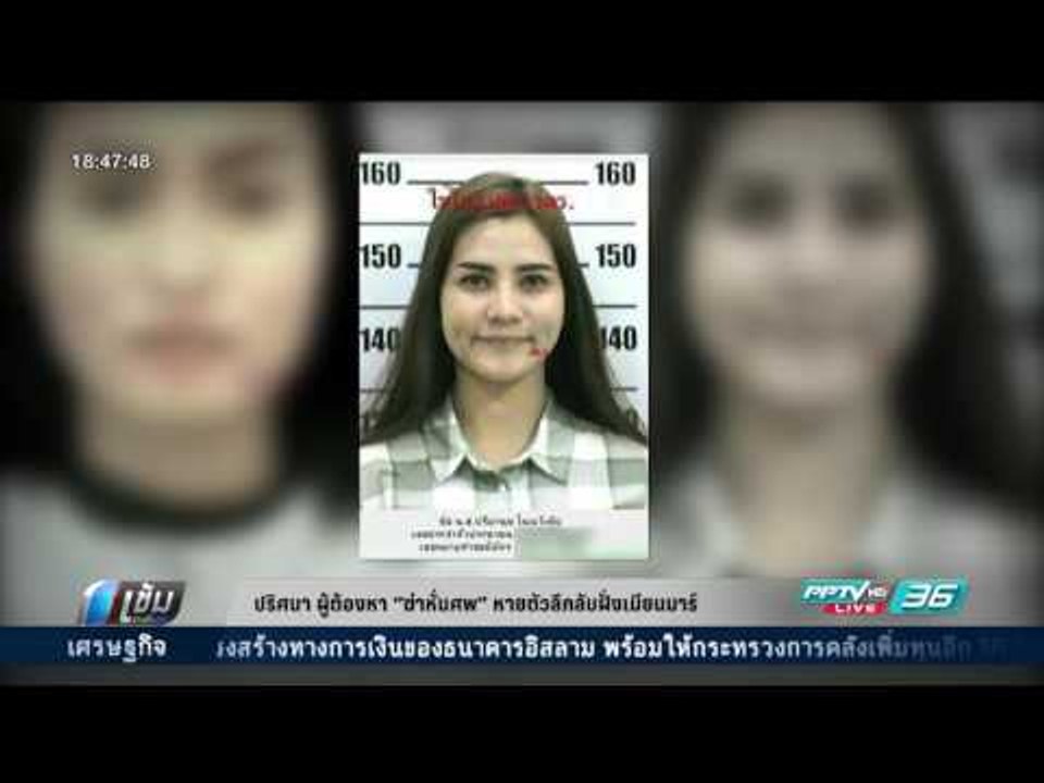 ปริศนา ผู้ต้องหา “ฆ่าหั่นศพ” หายตัวลึกลับฝั่งพม...