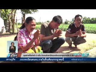 คุณยายตั้งค่าหัว 2 หมื่น จับคนฆ่าสามีก่อนคดีหมดอายุความอีก 3 วัน - เที่ยงทันข่าว