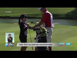 โปรโม ขึ้นที่ 2 ร่วม กอล์ฟ LPGA รายการนี้ PPTV ยิงสด - เที่ยงทันข่าว