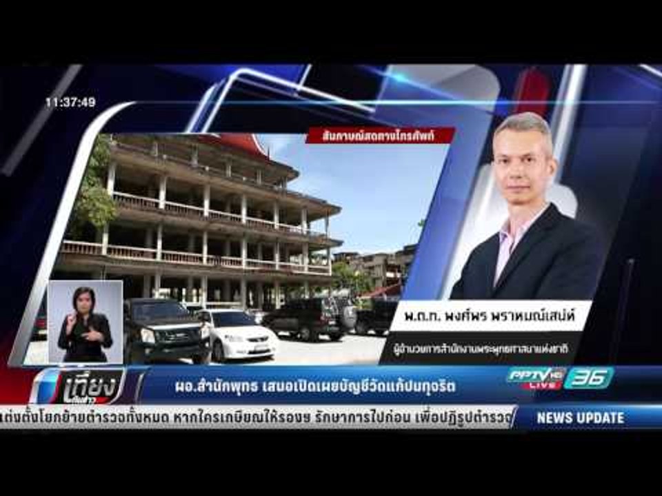 ผอ.สำนักพุทธ เสนอเปิดเผยบัญชีวัดแก้ปมทุจริต - เ...