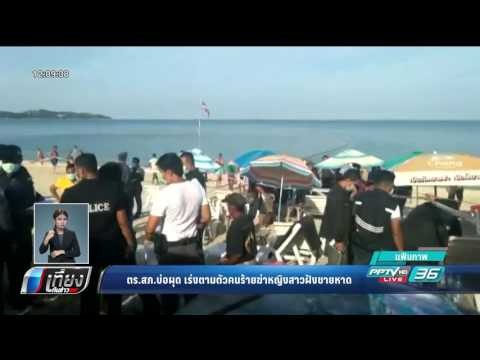 ตร.สภ.บ่อผุด เร่งตามตัวคนร้ายฆ่าหญิงสาวฝังชายหาด - เที่ยงทันข่าว