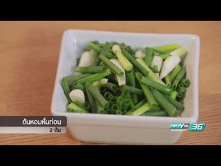 เมนูไข่มดแดง - McDang Travel Log (3/3)
