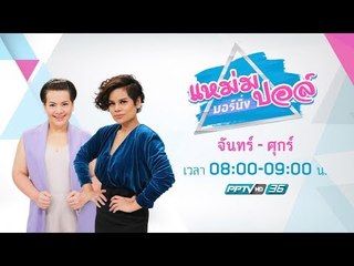 แหม่ม ปอล์ มอร์นิ่ง 28 มิ.ย. 60