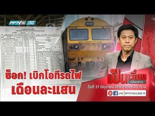 ช็อก! เบิกโอทีรถไฟเดือนละแสน - เป็นเรื่องเป็นข่าว