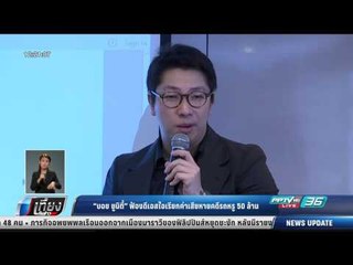 บอย ยูนิตี้ ฟ้องดีเอสไอเรียกค่าเสียหายคดีรถหรู 50 ล้าน - เที่ยงทันข่าว